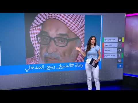 وفاة ربيع المدخلي: أبرز شيوخ السلفية السعوديين