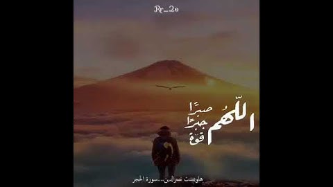 إن المتقين في جنات وعيون ادخلوها بسلام آمنين | هلويست نصر الدين ( سورة الحجر )