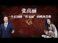 张高丽 一个正国级 性丑闻 的飓风营救 彭帅 江泽民 曾庆红 汪洋 习近平 胡锦涛 令计划 彭帅事件 彭帅去哪了 张高丽和彭帅事件微博 张高丽 一个正国级 性丑闻 的飓风营救 彭帅 江泽民 曾庆红 汪洋 习近平 胡锦涛 令计划 彭帅事件 彭帅去哪了 张高丽和彭帅事件微博