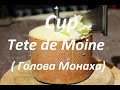 Сир Tete de Moine ( Голова Монаха )