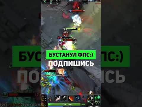 +250 FPS в Доте 2 за 10 СЕКУНД😱