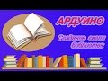 Создание собственных библиотек. (Как реализовать на Ардуино).