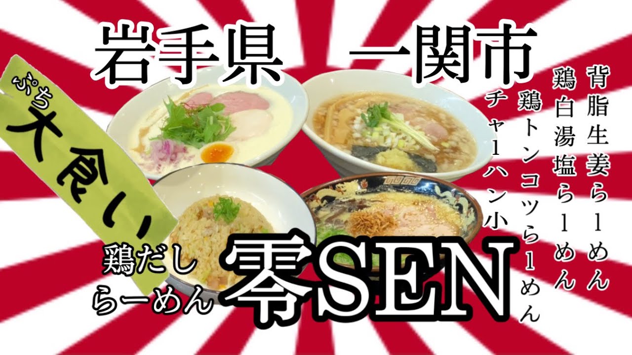 50過ぎのオッサンですが、岩手県一関市零SENさんで、パラパラ過ぎるチャーハンで、緊急事態が起きました☠️ #岩手 #一関 #零SEN #千厩 #ラーメン #大食い #チャーハン
