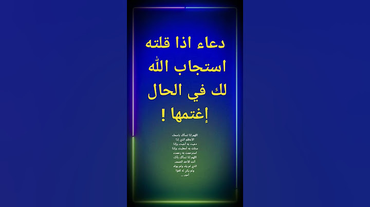دعاء اذا قلته استجاب الله لك في الحال إغتمها#اسئلةدينية#الغازللاذكياء#معلومات_ثقافية#المعلومات