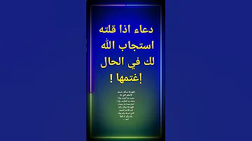 دعاء اذا قلته استجاب الله لك في الحال إغتمها اسئلةدينية الغازللاذكياء معلومات ثقافية المعلومات 