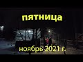 Вечер пятницы ноября 2021 г.