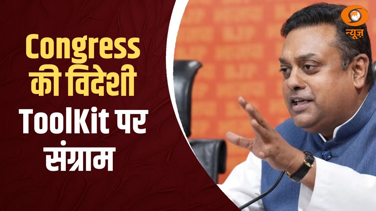 Congress की विदेशी ToolKit पर संग्राम | BJP का Congress पर वार