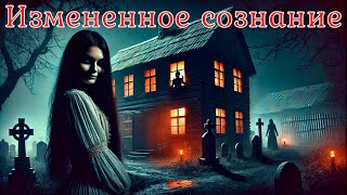 картинка: Измененное сознание. Страшная история.