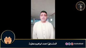 احمد ابراهيم عطية - مسابقة أجمل الأصوات في التلاوة والإنشاد والأذان