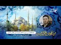 من نفحات القراءات مقتطفات من سورة الأنعام بقراءة ابن كثير المكي الشيخ باسل عتال مؤسسة إتقان من نفحات القراءات مقتطفات من سورة الأنعام بقراءة ابن كثير المكي الشيخ باسل عتال مؤسسة إتقان