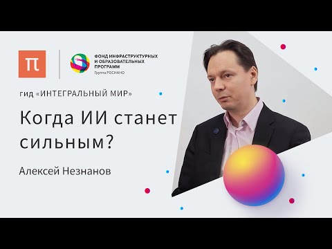 Интеллектуальные системы — Алексей Незнанов / ПостНаука