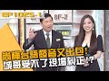 尚樺台語發音又出包！城哥受不了現場糾正！20240319 曾國城 李樺仙 蔡侑達 Part1 EP1025【全民星攻略】