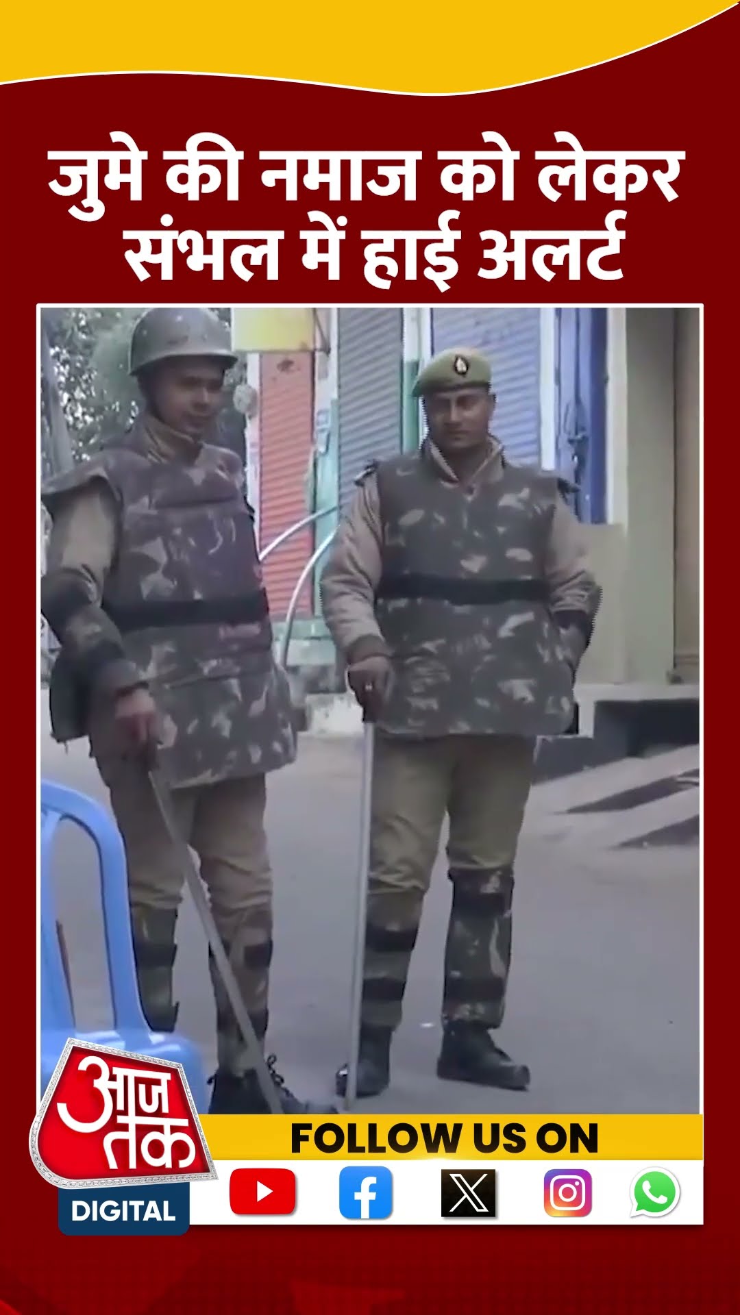 जुमे की नमाज को लेकर Sambhal में High Alert | #sambhalviolence #sambhal #aajtakshorts #uppolice