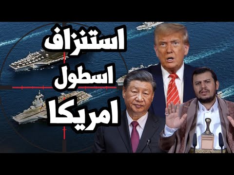 الاسطول الامريكي يعانى من الاستنزاف بعد حملة اليمن وارسال الغواصات الى روسيا والصين تحقق الهدف
