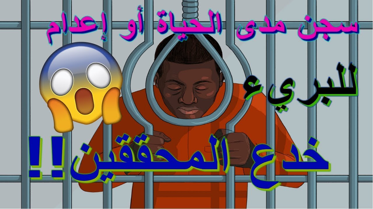 خدع يستخدمها المحققين تجعل البريء يعترف بجريمة لم يرتكبها!! وتسبب إعدامة!