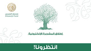 إطلاق المشجرة الإلكترونية ٢٠٢٣