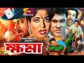 Khoma  bangla movie  shabana  alomgir  manna  aruna biswas  rajib  sb cinema hall