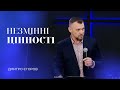 27.04.24 / Служіння &quot;Незмінні цінності&quot; / Дмитро Єгоров частина 2