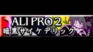 Ali Pro 2 暗黒サイケデリック Ｌｏｎｇ