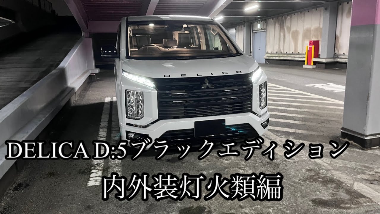 デリカd5内外装灯火類編