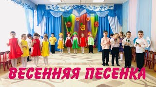 Весенняя песня. Праздник 8 Марта. Исполняют дети старшей группы.