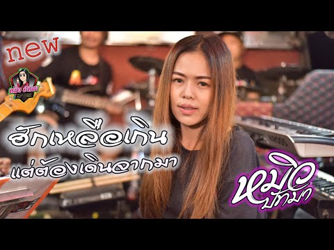 ฮักเหลือเกินแต่ขอเดินจากมา หมิว ปัทมา [Corver Version]