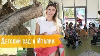 Детский сад в Италии. Наш опыт в год и три!