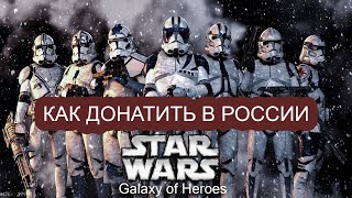 Как донатить в Star Wars: Galaxy of Heroes и другие мобильные игры в России.