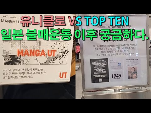 일본 유니클로 VS 한국 <strong>탑텐</strong> 일본불매운동 이후 매장내 풍경은?