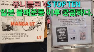 일본 유니클로 VS 한국 탑텐 일본불매운동 이후 매장내 풍경은?