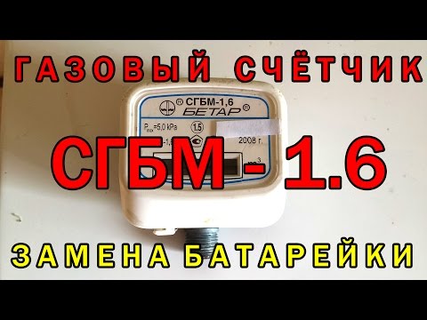 электронные газовые счетчики замена батареи чему снится