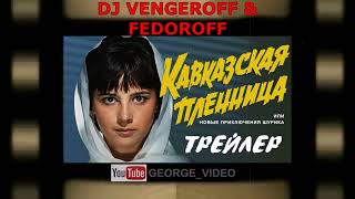 DJ Vengeroff & Fedoroff - Кавказская пленница