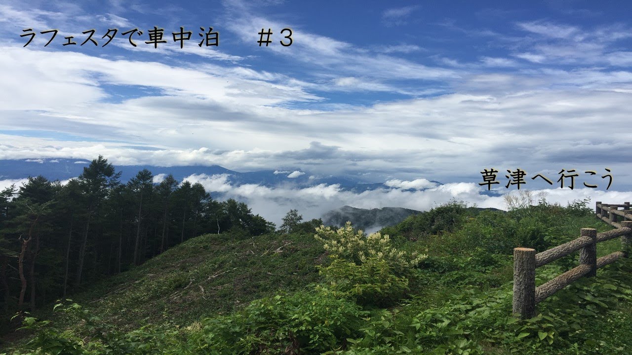 日産ラフェスタで車中泊 草津へ行こう Youtube