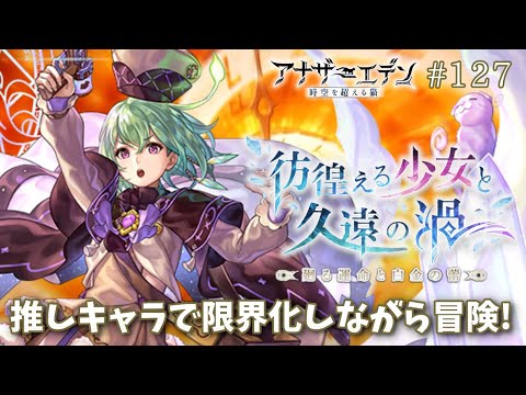 【アナザーエデン #127】アナデン 外史「彷徨える少女と久遠の渦」廻る運命と白金の蕾(前編)&ASリンリ―ちゃんガチャも引く☆彡【Vtuber/こげ】