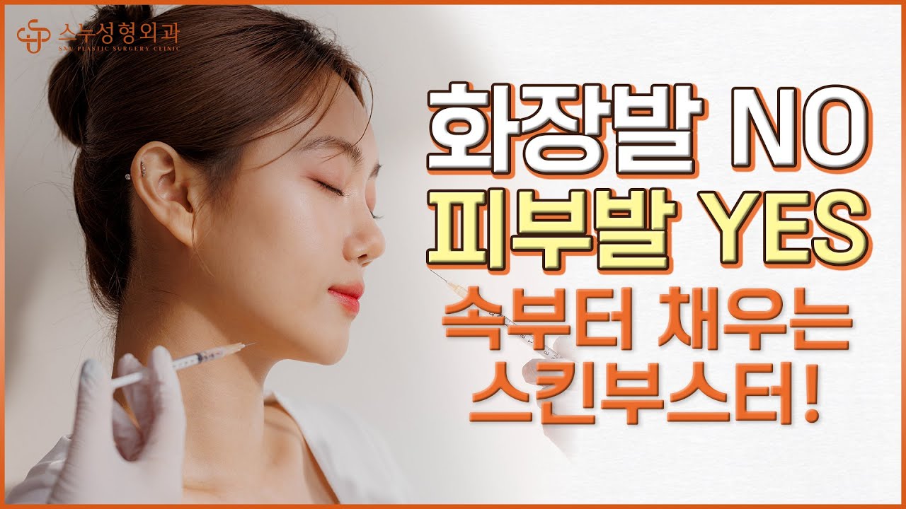 [СНУ Гоо сайхны мэс заслын эмнэлэг] Скин бустерын тухай А-аас Я хүртэл бүгдийг тайлбарлана✨