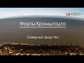 Форты Кронштадта. Северный №1.