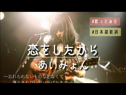あいみょん / 恋をしたから #歌ってみた #フル # 日本語歌詞 #カラオケ #アラフォー#cover#ゆりこっこ