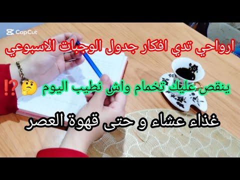 جدول الوجبات الاسبوعي ارواحي تدي افكار وتنقصي عليك تخمام واش نطيب اليوم غذاء وعشاء وحتى قهوة العصر