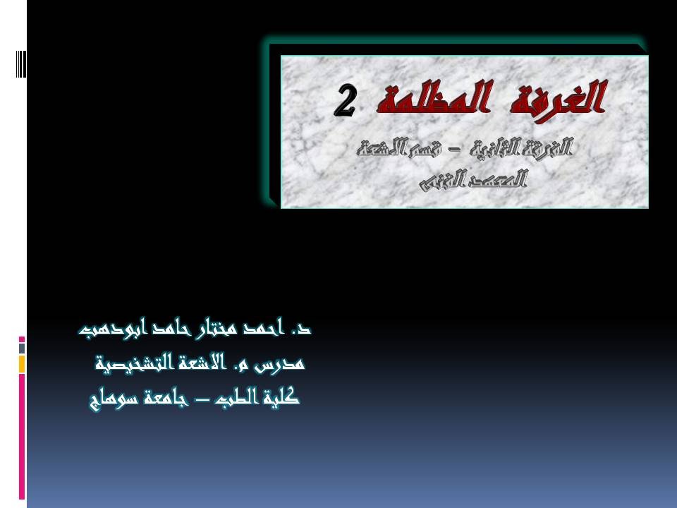 الغرفة المظلمة 2 افلام الاشعة Dark Room YouTube الغرفة المظلمة 2 افلام الاشعة Dark Room YouTube