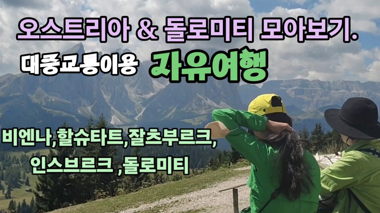 🎶오스트리아, 이태리돌로미티 자유여행 영상모아보기 / 대중교통 비엔나,바트이슐,할슈타트,쟝크트길겐,쟝크트볼프강,잘츠부르크,인스브르크, /볼차노,세체다, 알페디시우시.