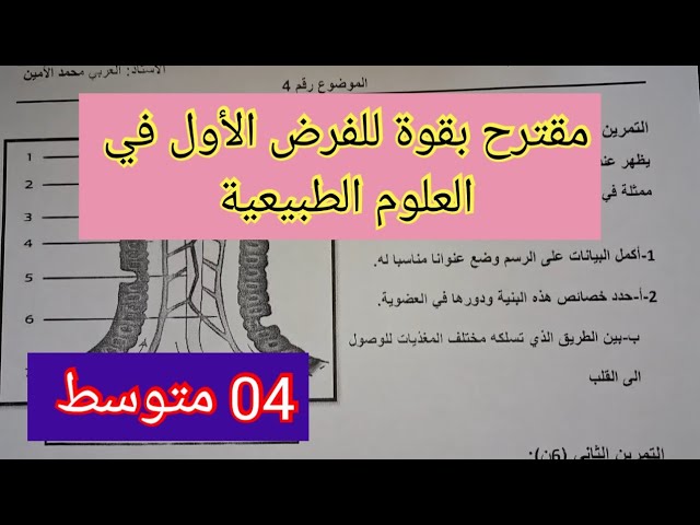 💥فرض الفصل الأول في العلوم الطبيعية السنة الرابعة متوسط 💯