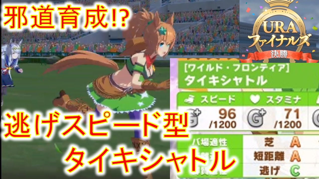 ウマ娘 邪道育成 逃げcからの逃げスピード型タイキシャトル Uraファイナルズ決勝 ウマ娘プリティーダービー Youtube