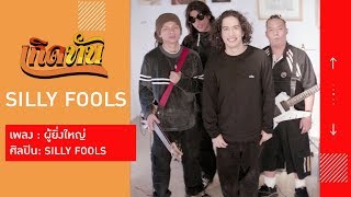 【เกิดทัน】ผู้ยิ่งใหญ่ - SILLY FOOLS