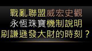 【戰亂聯盟】神聖計畫！小資慎入！超浪費通貨的聯盟機制！【威 ...