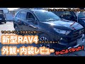 【新型RAV4】下手ですが…新型RAV4外観・内装レビュー 初めてのレビューです