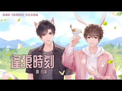 廣播劇【逢狼時刻】同名主題曲 - 白翎「帥」（cc動態歌詞）
