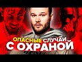 ОПАСНЫЕ СЛУЧАИ С ОХРАНОЙ РЭПЕРОВ (МАКС КОРЖ, 6IX9INE, TRAVIS SCOTT, BIG BABY TAPE - ФИЛИПП БЕНЗО)