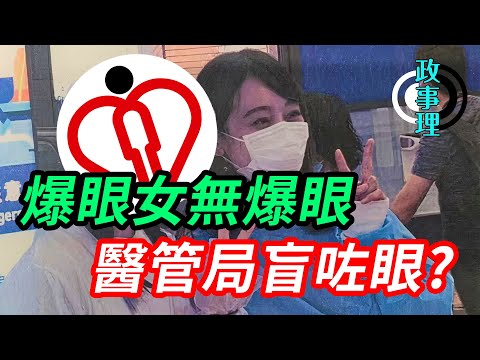 【政事理│政面睇】爆眼女無爆眼 醫管局盲咗眼?