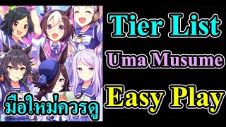 มือใหม่ควรดู Tier List Uma Musume Easy Play สาวม้าคนไหนเลี้ยงง่ายที่สุด Uma Musume: Pretty Derby screenshot 2