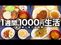 『1週間1000円生活』を全力で豪華にしてみた！【第２弾】